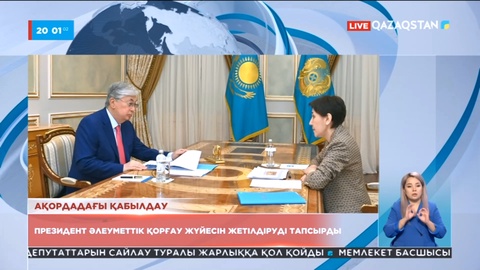 Президент әлеуметтік қорғау жүйесін жетілдіруді тапсырды