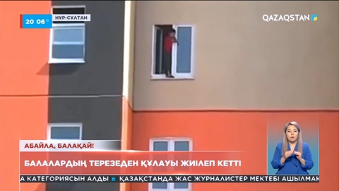 Елордада 9 бала көпқабатты үйдің терезесінен құлап кеткен
