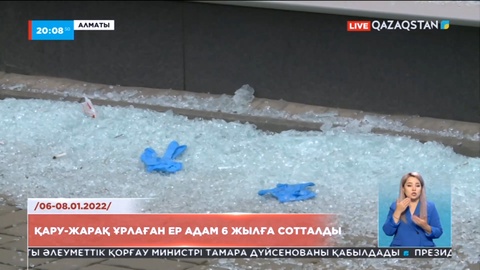 Алматыда «Қаңтар оқиғасы» кезінде қару-жарақ ұрлаған ер адам 6 жылға сотталды