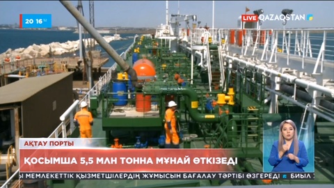 Ақтау теңіз порты қазір қосымша 5,5 млн тоннаға дейін мұнай қабылдауға дайын