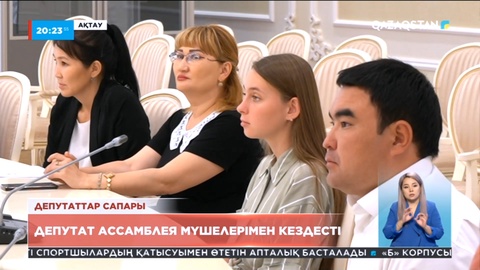 Парламент депутаттары еліміздің әр өңірін аралап, тұрғындармен кездесулер өткізіп жүр