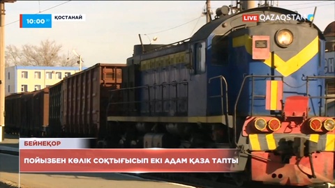 Қостанайда пойызбен жеңіл көлік соқтығысып екі адам қаза тапты