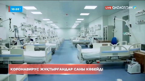 Эпидахуал: Елімізде коронавирус жұқтырғандар саны көбейді