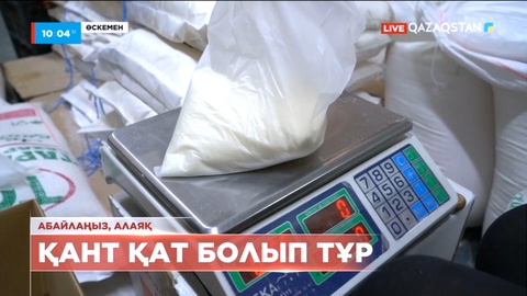 Өскеменде арзан бағаға қант сатамын деген алаяқтар пайда болды