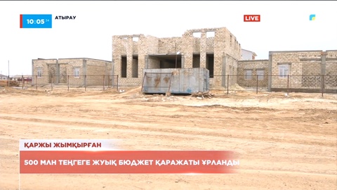 Атырау облысында 500 млн теңгеге жуық бюджет қаражаты ұрланды