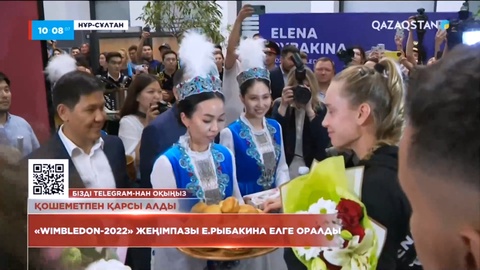 «Wimbledon-2022» жеңімпазы Елена Рыбакина елге оралды