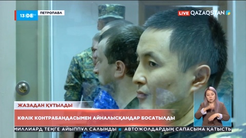 Петропавлда көлік контрабандасымен айналысқандар босатылды