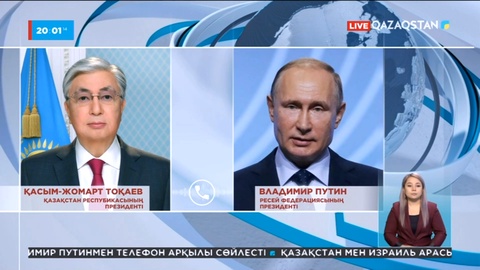 Мемлекет басшысы Ресей Президентімен телефонмен сөйлесті