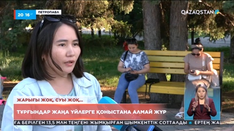 Петропавлда «Нұрлы жер» мемлекеттік бағдарламасы бойынша салынған тұрғын үйлерге жұрт қоныстана алмай жүр