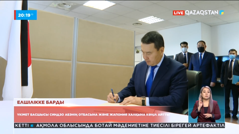 Үкімет басшысы Синдзо Абэнің отбасына және Жапония халқына көңіл айтты