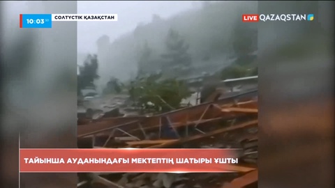 Дүлей дауыл Тайынша ауданындағы мектептің шатырын ұшты