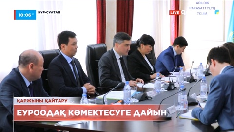 Еуроодақ Қазақстаннан шығарылған қаржыны қайтаруға көмектесуге дайын