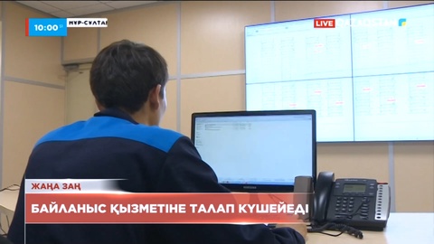 Елімізде байланыс қызметіне талап күшейтілді