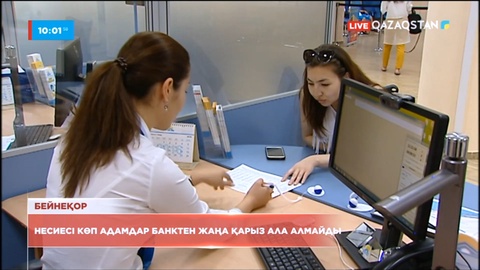 Жаңа заң: Несиесі көп адамдар банктен жаңа қарыз ала алмайды