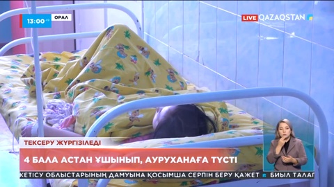Оралда 4 бала астан ұшынып ауруханаға түсті