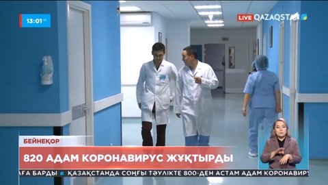 Эпидахуал: Елде 820 адам коронавирус жұқтырды