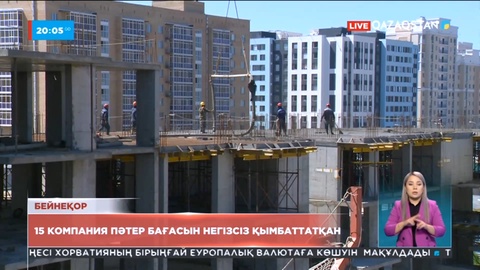 Елдегі 15 компания пәтер бағасын негізсіз қымбаттатқан