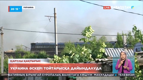 Украина әскері тойтарысқа дайындалуда