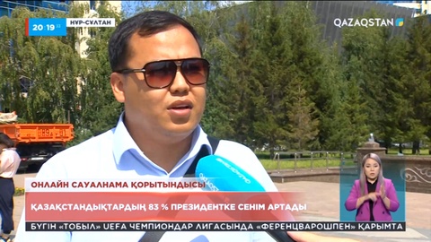 Қазақстандықтардың 83%-ы Президентке сенім артады