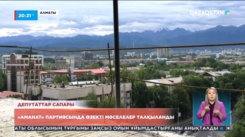 «Amanat» партиясында өзекті мәселелер талқыланды