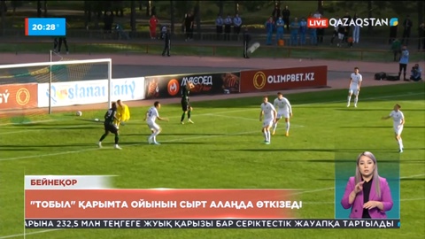 Тобыл қарымта ойынын сырт алаңда өткізеді