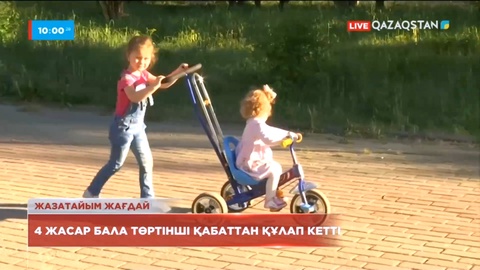 Өскеменде 4 жасар бала төртінші қабаттан құлап кетті