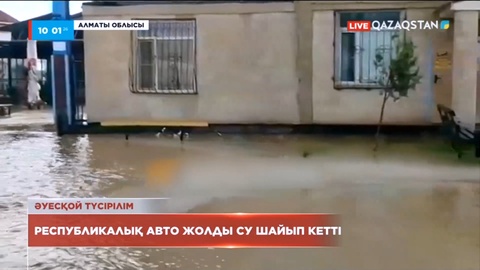 Ұйғыр ауданында республикалық автожолды су шайып кетті