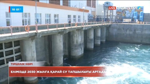 Қазақстанда 2030 жылға қарай су тапшылығы артады