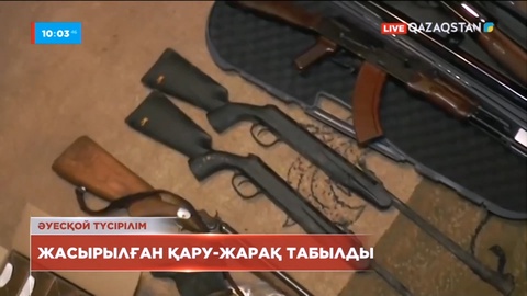 Алматыда жасырылған қару-жарақ табылды