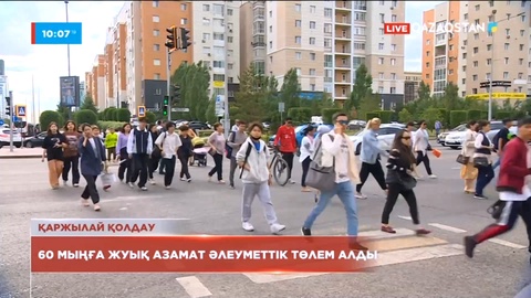 Жұмысынан айырылған 60 мыңға жуық адам әлеуметтік төлем алды