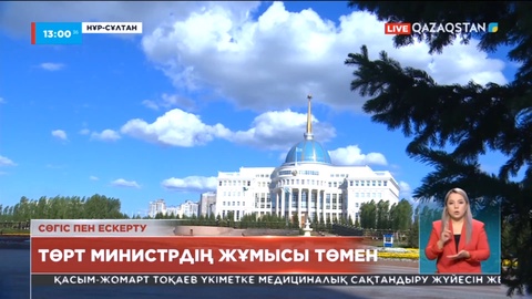 Қасым-Жомарт Тоқаев үш министрге сөгіс жариялады
