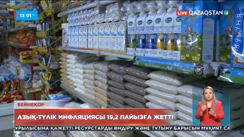 Азық-түлік инфляциясы 19,2 пайызға жетті - Қасым-Жомарт Тоқаев