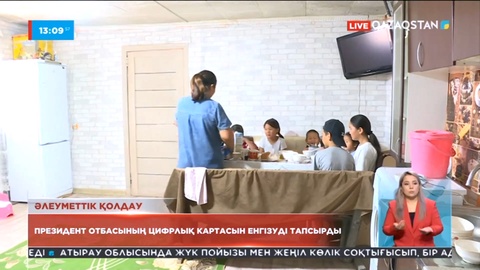 Президент отбасының цифрлық картасын енгізуді тапсырды