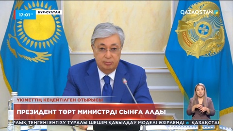 Президент: Күзге қарай кадрлық ауыс-түйіс болуы мүмкін