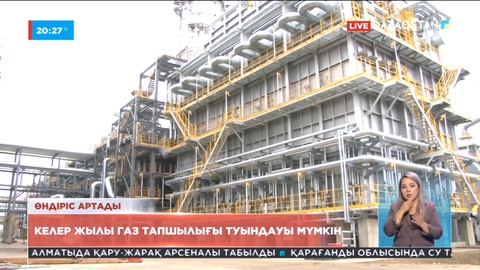 Келер жылы газ тапшылығы туындауы мүмкін