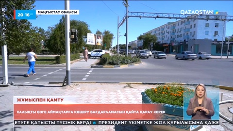 Халықты өзге аймақтарға көшіру бағдарламасын қайта қарау керек