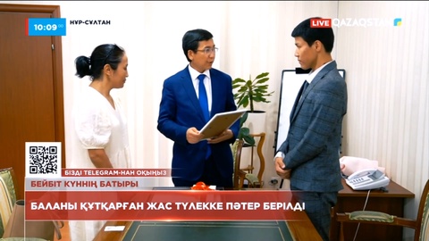 Баланы құтқарған жас түлекке пәтер берілді