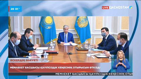 Мемлекет басшысы қауіпсіздік кеңесінің отырысын өткізді