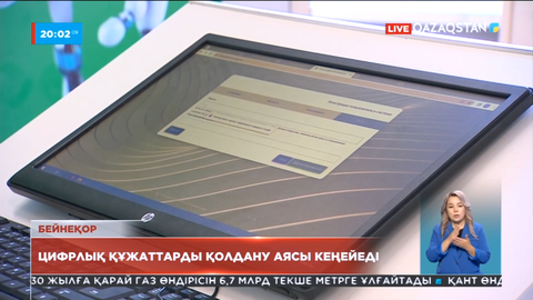 Цифрлық құжаттарды қолдану аясы кеңейеді