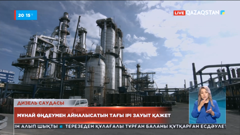 Мұнай өңдеумен айналысатын тағы ірі зауыт қажет