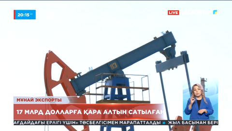 Елден былтыр 17 млрд 600 млн долларға мұнай экспорттаған