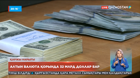 Қор нарығында ұлттық валютаның долларға шаққандағы бағамы төмендеді