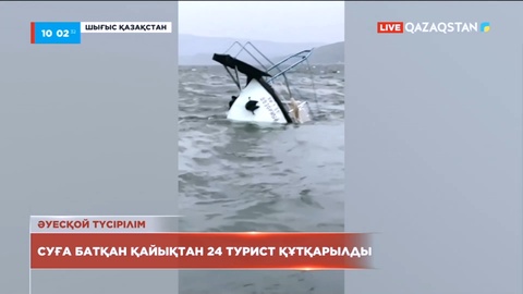 Бұқтырма су қоймасынан қайығы батқан 24 турист құтқарылды