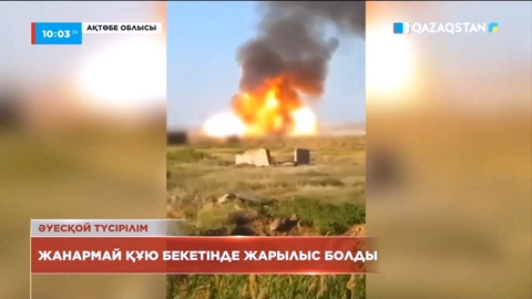 Ақтөбе облысында жанармай құю бекетінде жарылыс болды