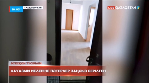 Лауазым иелеріне заңсыз берілген баспаналар мемлекетке қайтарылды