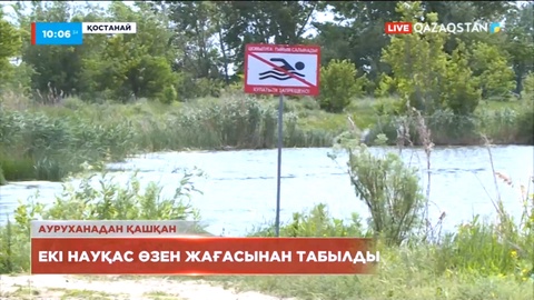Қостанайда ауруханадан қашқан екі науқас өзен жағасынан табылды