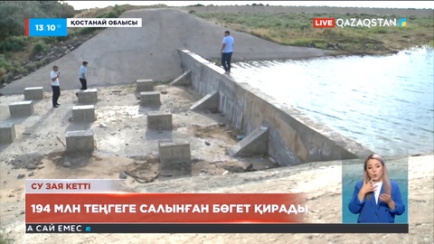 Қостанай облысында 194 млн теңгеге салынған бөгет қирады
