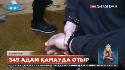 Қаңтар оқиғасы бойынша 349 адам қамауда отыр