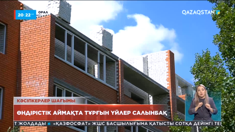 Оралдағы Консерві зауыты қалалық әкімдік пен құрылыс компаниясы арасындағы дау 2 жылдан бері жалғасып келеді