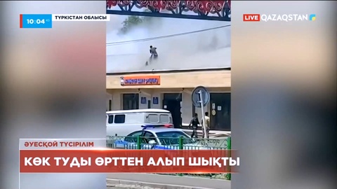 Түркістандық жігіт мемлекеттік туды өрттен алып шықты